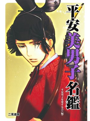 cover image of 平安美男子名鑑